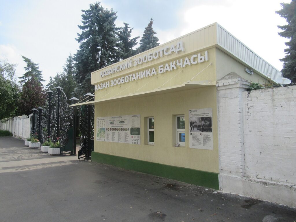 Казанский зооботсад